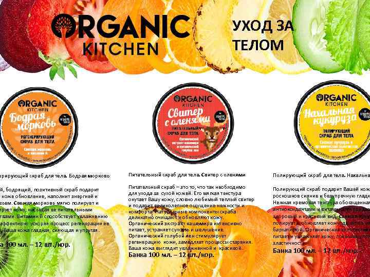 ерирующий скраб для тела. Бодрая морковь ый, бодрящий, позитивный скраб подарит й коже обновление,