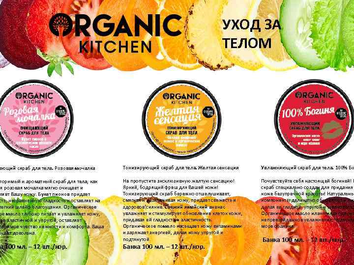 УХОД ЗА ТЕЛОМ ающий скраб для тела. Розовая мочалка Тонизирующий скраб для тела. Желтая