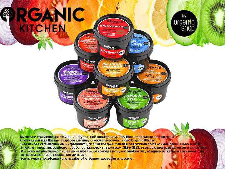  Вы хотите пользоваться свежей и натуральной косметикой, но у Вас нет времени ее