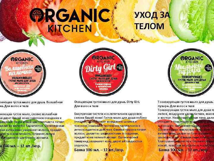 УХОД ЗА ТЕЛОМ жняющее густое мыло для душа. Волшебная ка. Для волос и тела