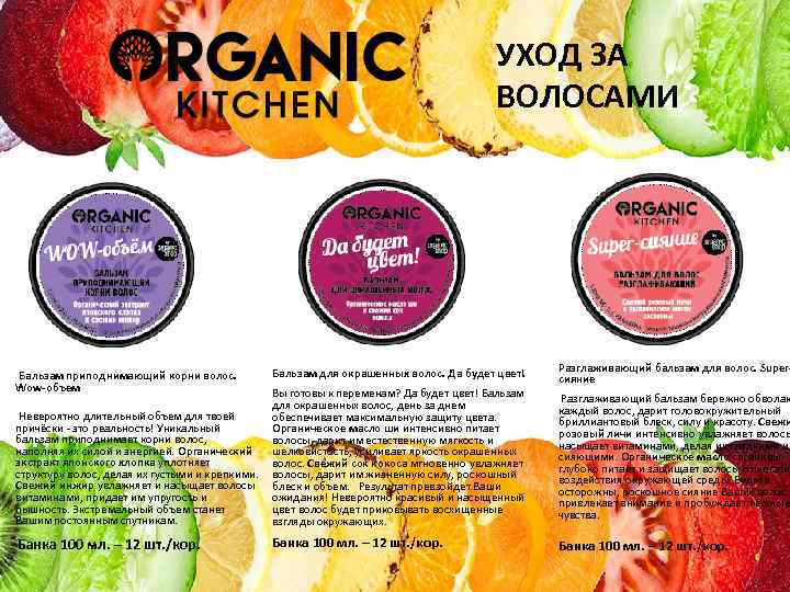  Бальзам приподнимающий корни волос. Wow-объем Невероятно длительный объем для твоей причёски - это