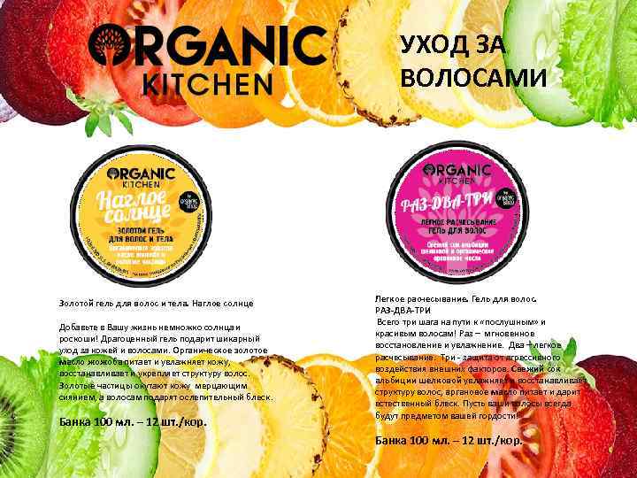 УХОД ЗА ВОЛОСАМИ Золотой гель для волос и тела. Наглое солнце Добавьте в Вашу