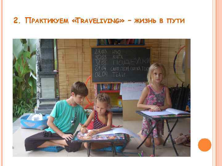 2. ПРАКТИКУЕМ « RAVELIVING» – T ЖИЗНЬ В ПУТИ 