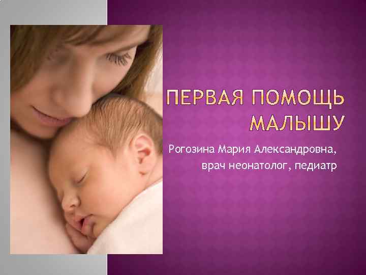 Рогозина Мария Александровна, врач неонатолог, педиатр 