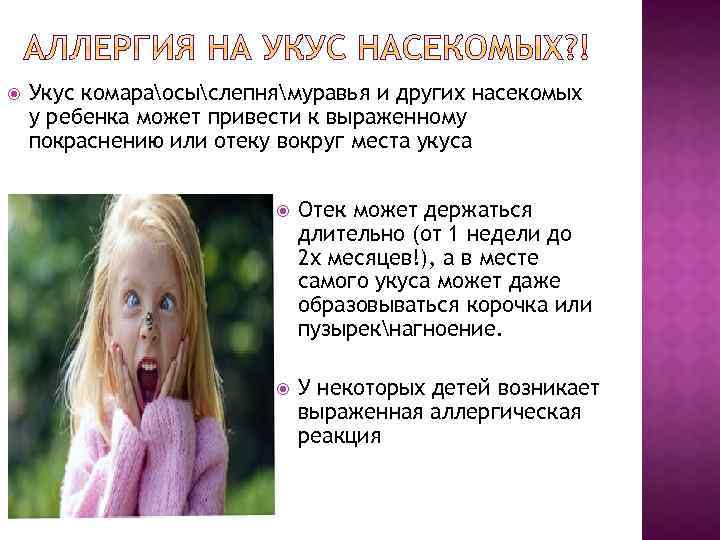  Укус комараосыслепнямуравья и других насекомых у ребенка может привести к выраженному покраснению или