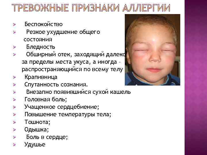 Ø Ø Ø Ø Беспокойство Резкое ухудшение общего состояния Бледность Обширный отек, заходящий далеко