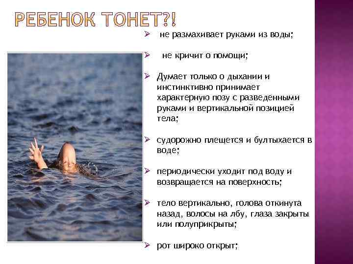 Ø не размахивает руками из воды; Ø не кричит о помощи; Ø Думает только