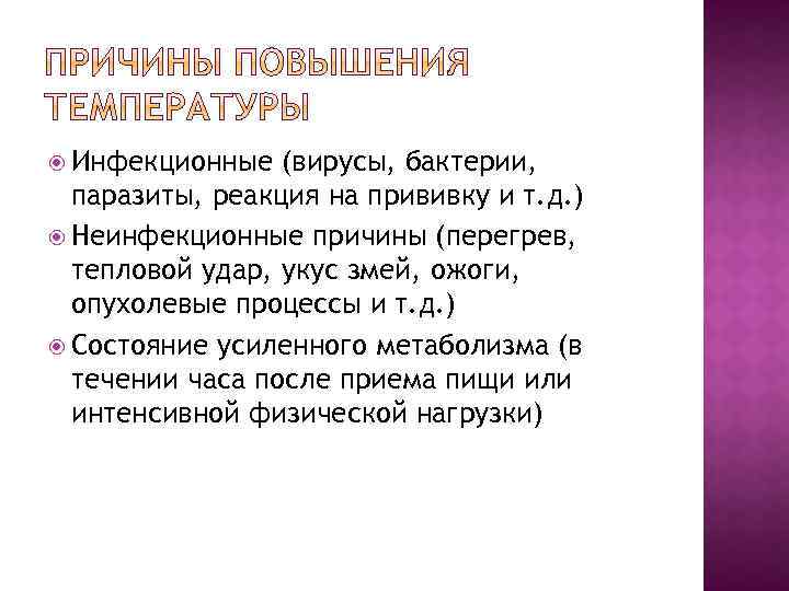  Инфекционные (вирусы, бактерии, паразиты, реакция на прививку и т. д. ) Неинфекционные причины