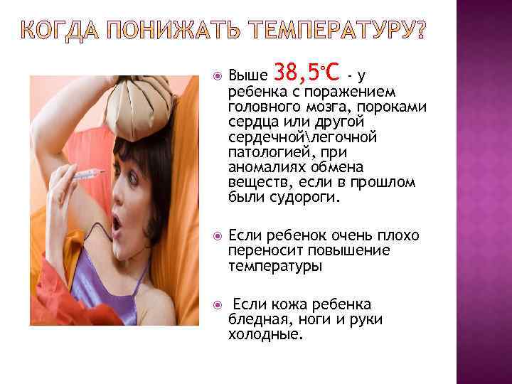  Выше 38, 5◦С - у ребенка с поражением головного мозга, пороками сердца или