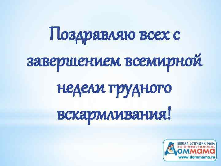 Поздравляю всех с завершением всемирной недели грудного вскармливания! 