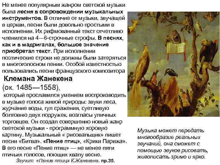 Не менее популярным жанром светской музыки была песня в сопровождении музыкальных инструментов. В отличие