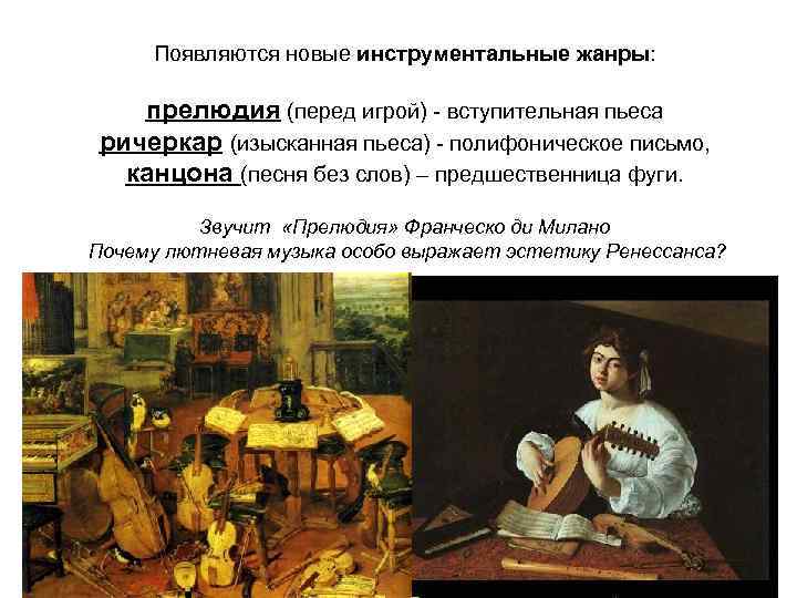 Появляются новые инструментальные жанры: прелюдия (перед игрой) - вступительная пьеса ричеркар (изысканная пьеса) -