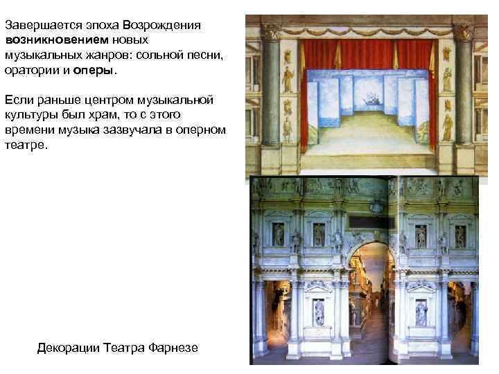 Завершается эпоха Возрождения возникновением новых музыкальных жанров: сольной песни, оратории и оперы. Если раньше