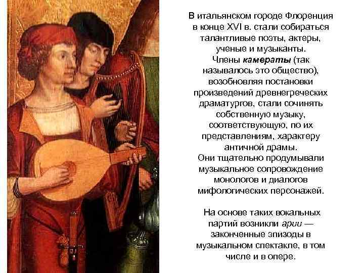 В итальянском городе Флоренция в конце XVI в. стали собираться талантливые поэты, актеры, ученые