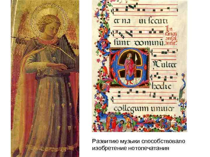 Развитию музыки способствовало изобретение нотопечатания 