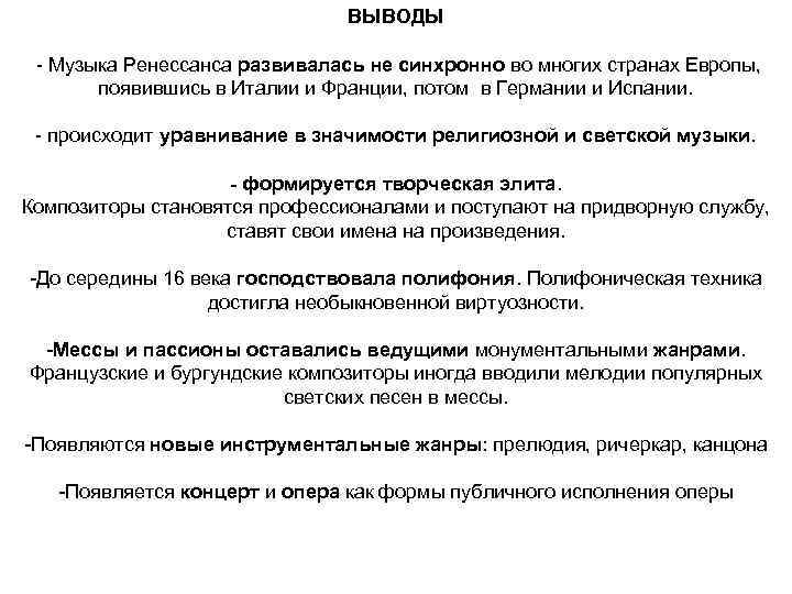 ВЫВОДЫ - Музыка Ренессанса развивалась не синхронно во многих странах Европы, появившись в Италии