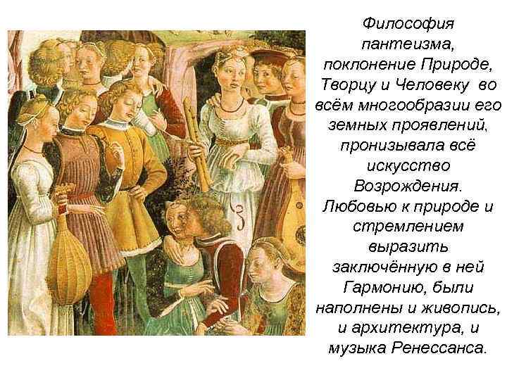 Философия пантеизма, поклонение Природе, Творцу и Человеку во всём многообразии его земных проявлений, пронизывала