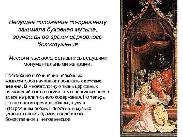 Ведущее положение по-прежнему занимала духовная музыка, звучащая во время церковного богослужения. Мессы и пассионы