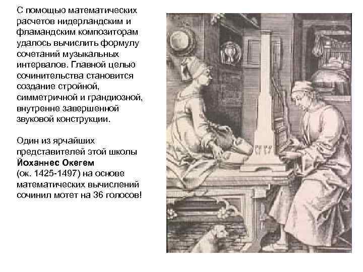 С помощью математических расчетов нидерландским и фламандским композиторам удалось вычислить формулу сочетаний музыкальных интервалов.