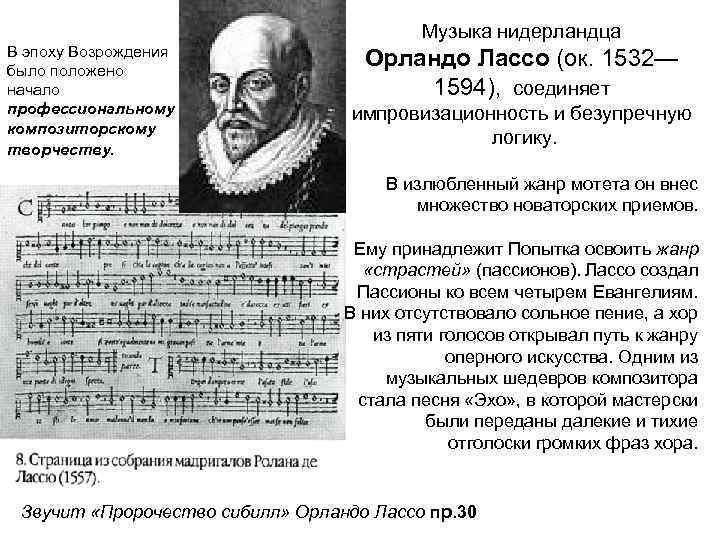 Музыка нидерландца В эпоху Возрождения было положено начало профессиональному композиторскому творчеству. Орландо Лассо (ок.