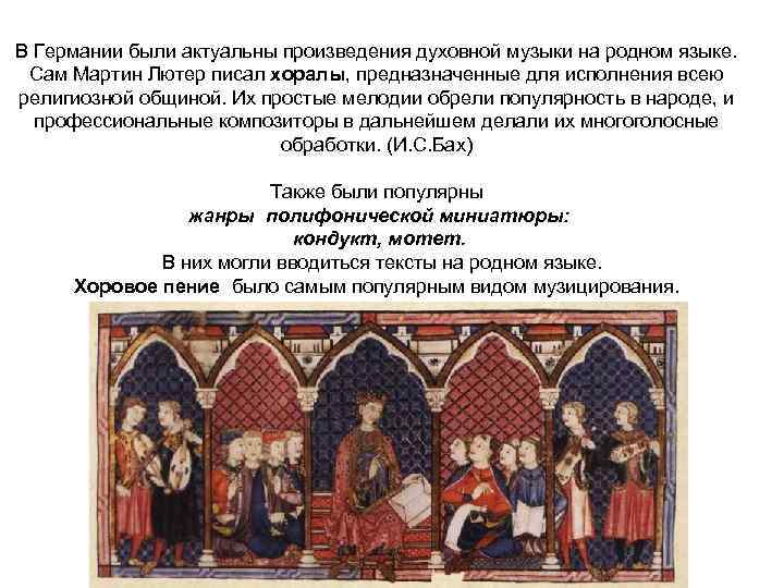 В Германии были актуальны произведения духовной музыки на родном языке. Сам Мартин Лютер писал