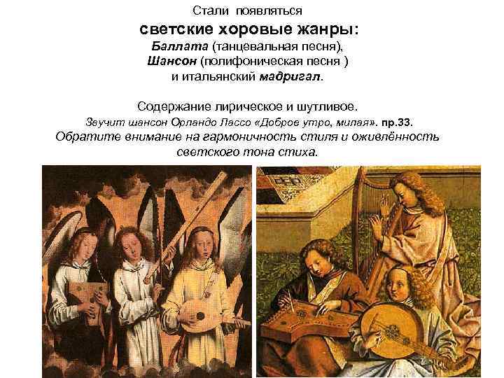 Стали появляться светские хоровые жанры: Баллата (танцевальная песня), Шансон (полифоническая песня ) и итальянский