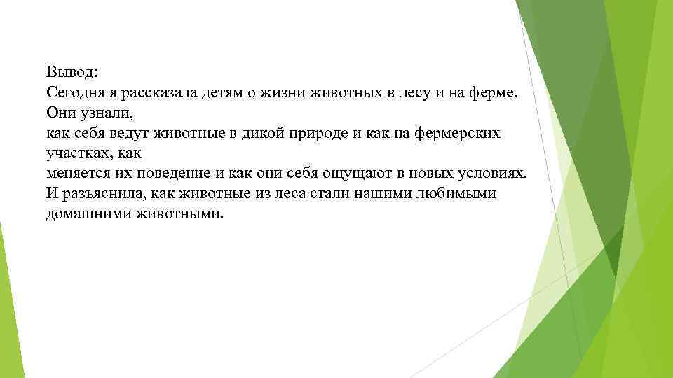 Вывод: Сегодня я рассказала детям о жизни животных в лесу и на ферме. Они