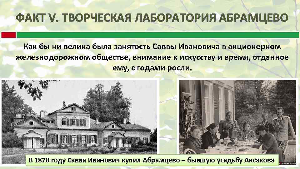 ФАКТ V. ТВОРЧЕСКАЯ ЛАБОРАТОРИЯ АБРАМЦЕВО Как бы ни велика была занятость Саввы Ивановича в