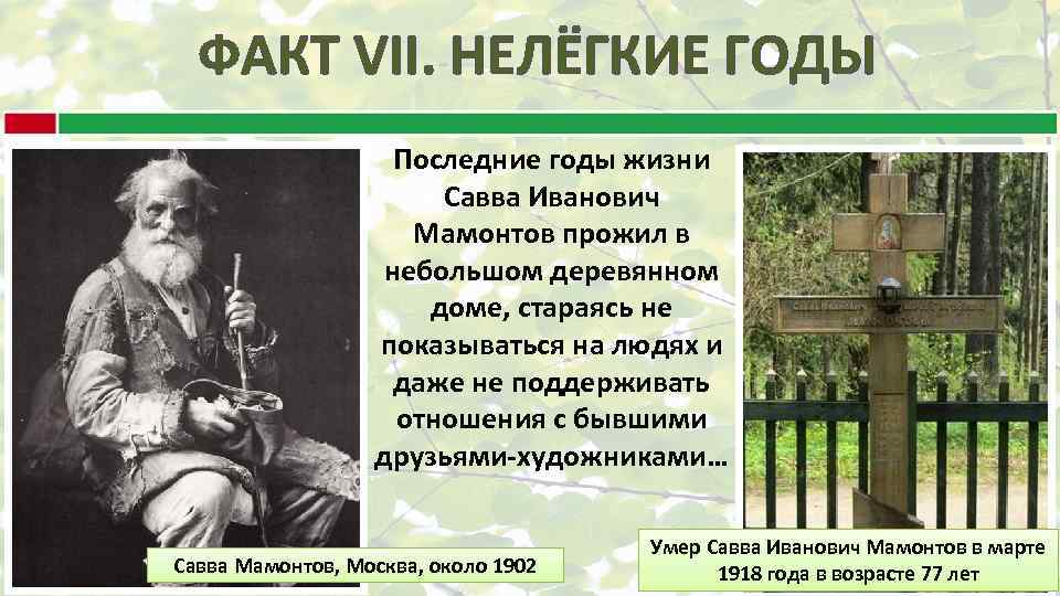 ФАКТ VII. НЕЛЁГКИЕ ГОДЫ . Последние годы жизни Савва Иванович Мамонтов прожил в небольшом