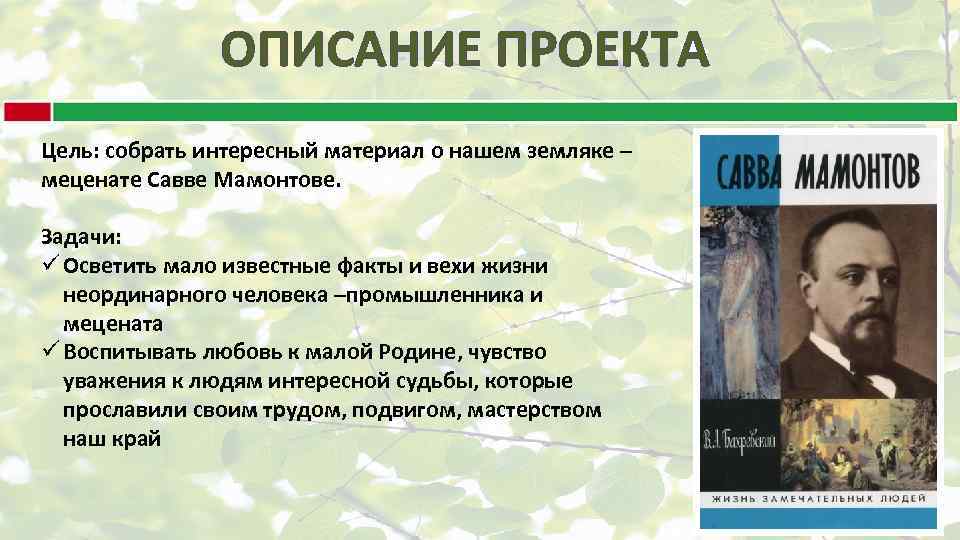 ОПИСАНИЕ ПРОЕКТА Цель: собрать интересный материал о нашем земляке – меценате Савве Мамонтове. Задачи: