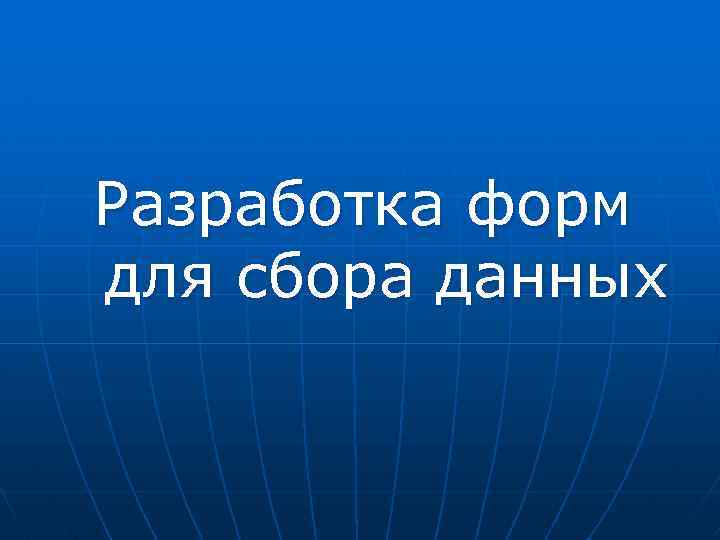 Разработка форм для сбора данных 