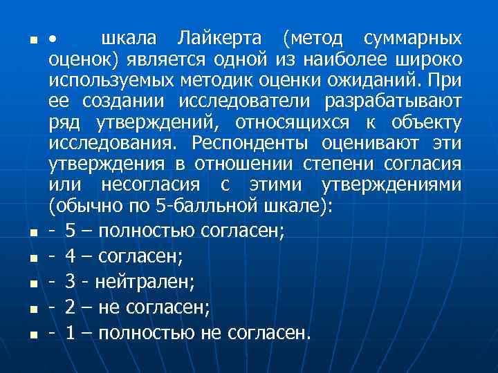 n n n · шкала Лайкерта (метод суммарных оценок) является одной из наиболее широко