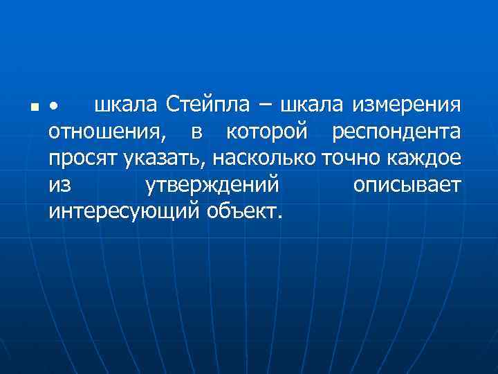 n · шкала Стейпла – шкала измерения отношения, в которой респондента просят указать, насколько