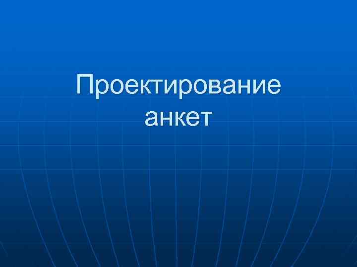 Проектирование анкет 