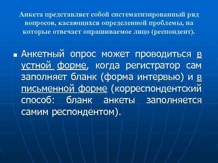 Анкета представляет собой систематизированный ряд вопросов, касающихся определенной проблемы, на которые отвечает опрашиваемое лицо