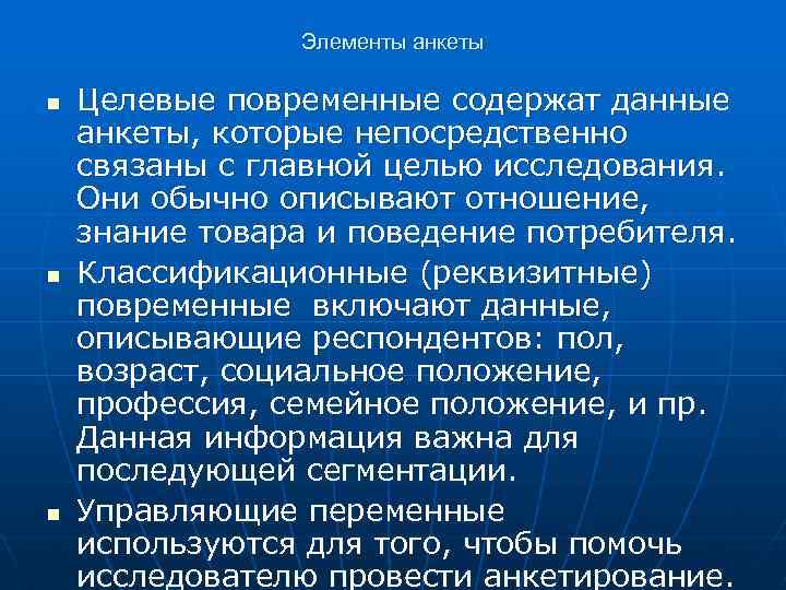 Элементы анкеты n n n Целевые повременные содержат данные анкеты, которые непосредственно связаны с