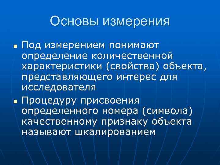 Основы измерения n n Под измерением понимают определение количественной характеристики (свойства) объекта, представляющего интерес