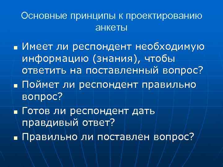 Основные принципы к проектированию анкеты n n Имеет ли респондент необходимую информацию (знания), чтобы