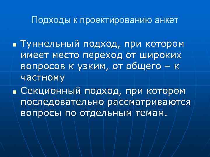 Подходы к проектированию анкет n n Туннельный подход, при котором имеет место переход от