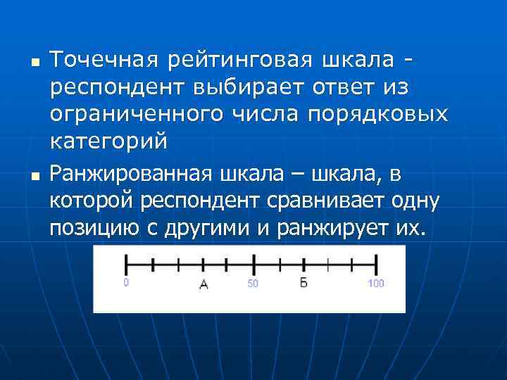 n n Точечная рейтинговая шкала респондент выбирает ответ из ограниченного числа порядковых категорий Ранжированная