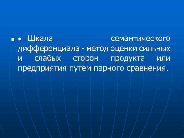 n · Шкала семантического дифференциала - метод оценки сильных и слабых сторон продукта или