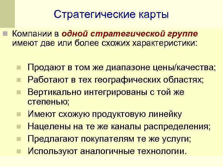 Стратегические карты n Компании в одной стратегической группе имеют две или более схожих характеристики: