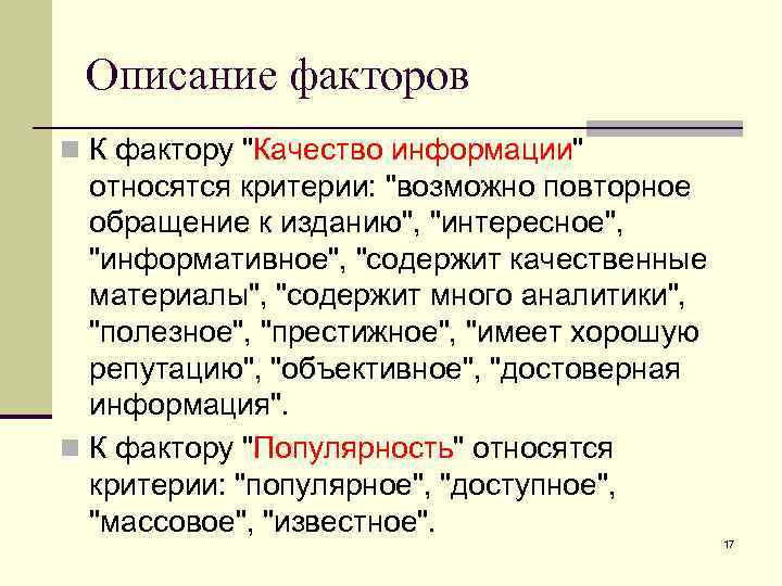 Описание факторов n К фактору 