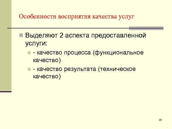 Особенности восприятия качества услуг n Выделяют 2 аспекта предоставленной услуги: - качество процесса (функциональное