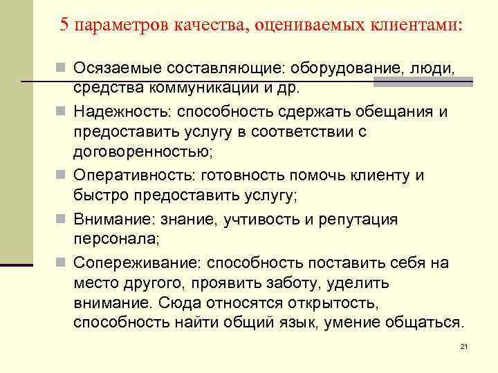 5 параметров качества, оцениваемых клиентами: n Осязаемые составляющие: оборудование, люди, n n средства коммуникации