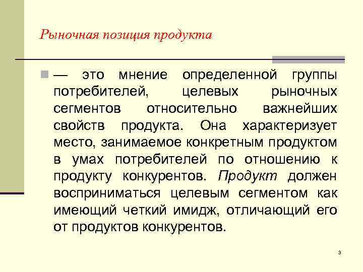 Рыночная позиция продукта n— это мнение определенной группы потребителей, целевых рыночных сегментов относительно важнейших