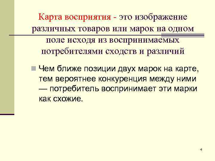 Карта восприятия - это изображение различных товаров или марок на одном поле исходя из