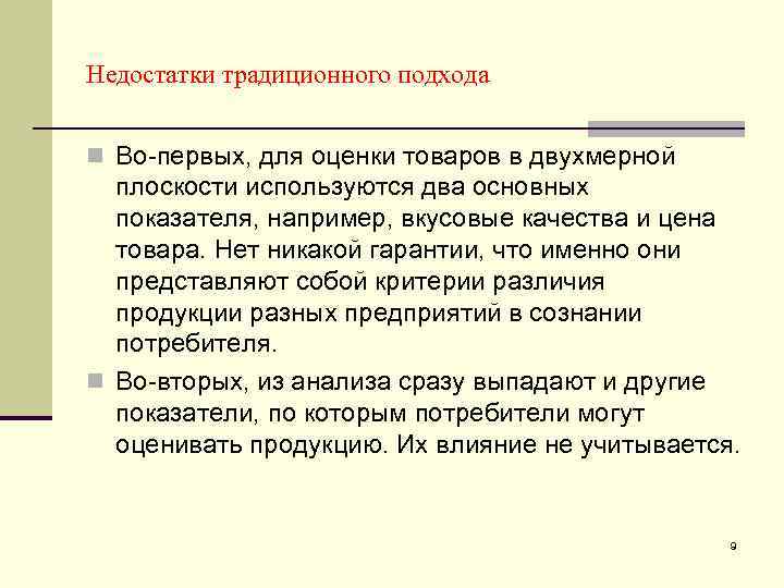 Недостатки традиционного подхода n Во-первых, для оценки товаров в двухмерной плоскости используются два основных