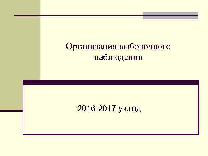 Организация выборочного наблюдения 2016 -2017 уч. год 