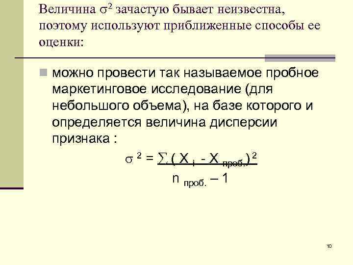 Величина 2 зачастую бывает неизвестна, поэтому используют приближенные способы ее оценки: n можно провести